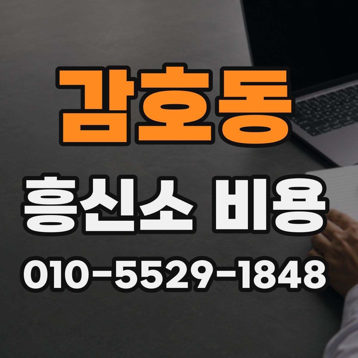 감호동 흥신소 비용