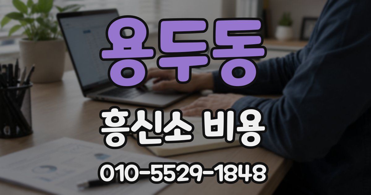 용두동 흥신소 비용