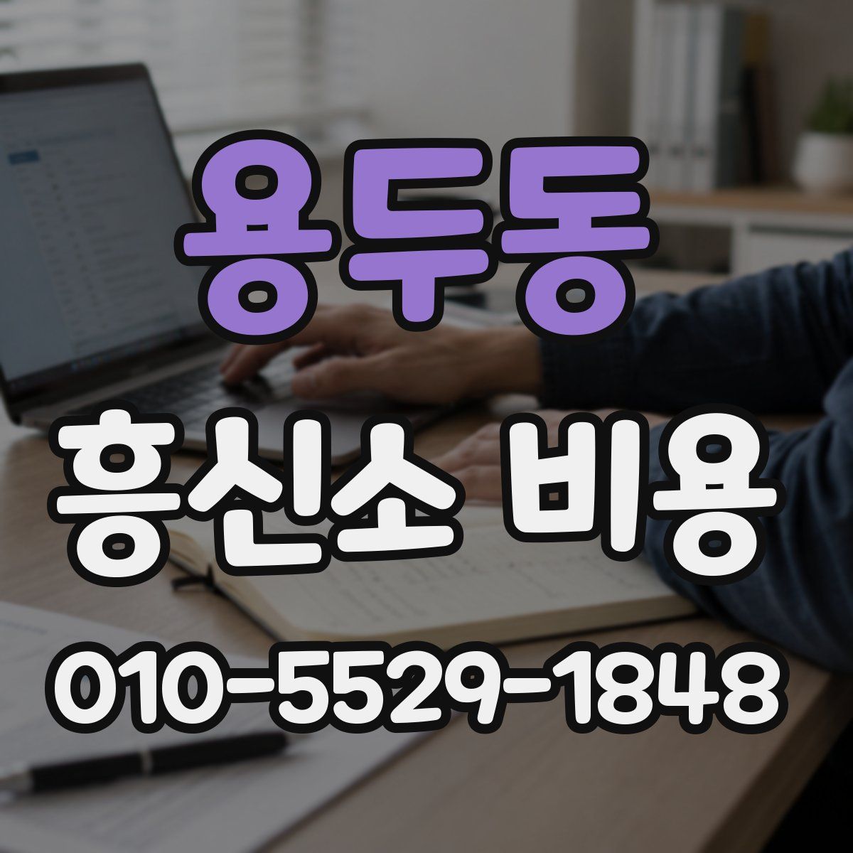 용두동 흥신소 비용