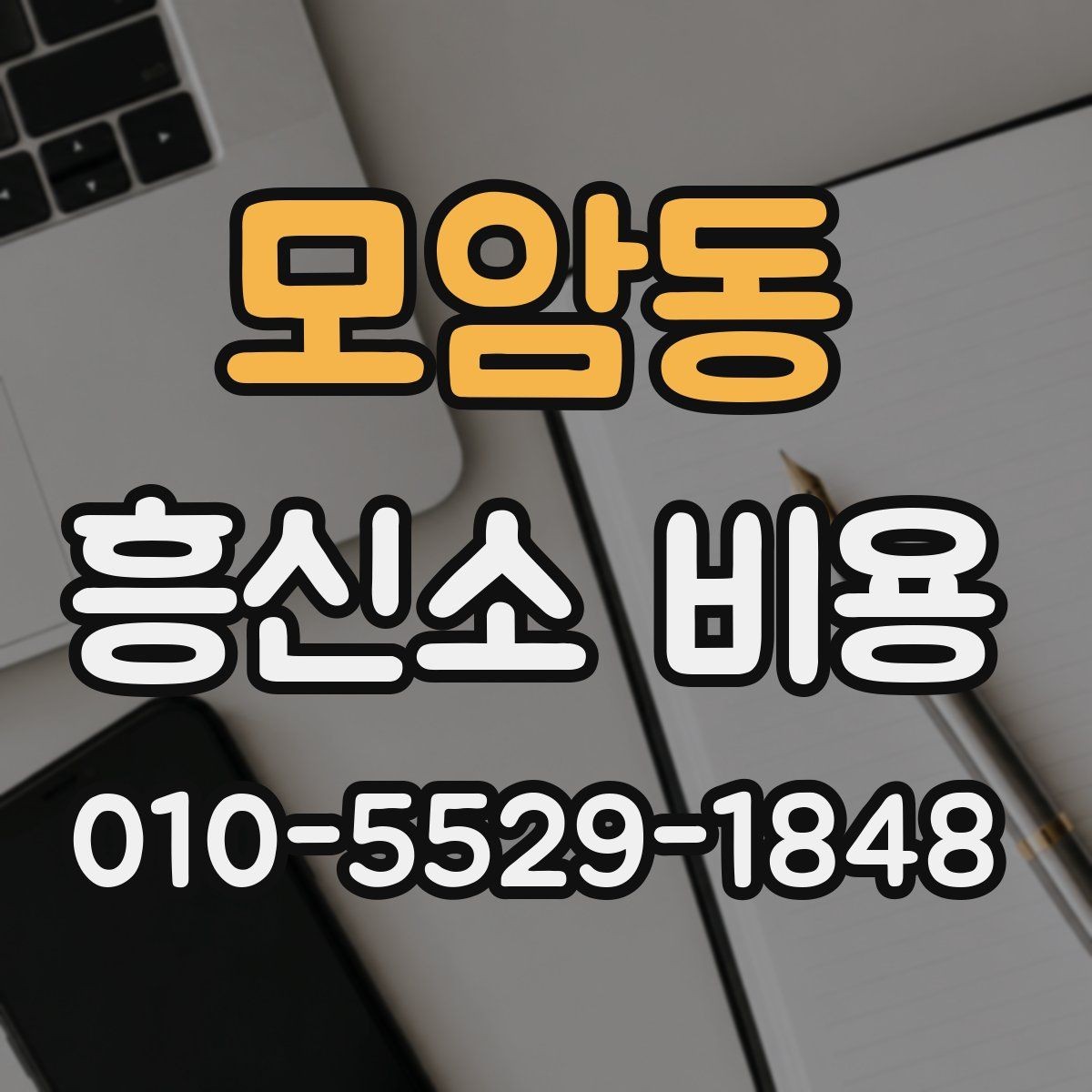 모암동 흥신소 비용 문의 전에 준비하면 좋은 것