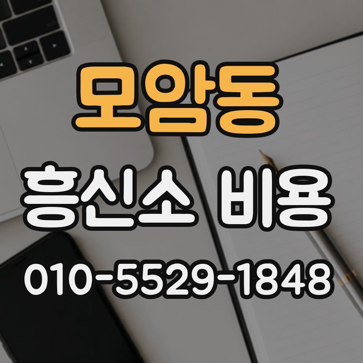모암동 흥신소 비용