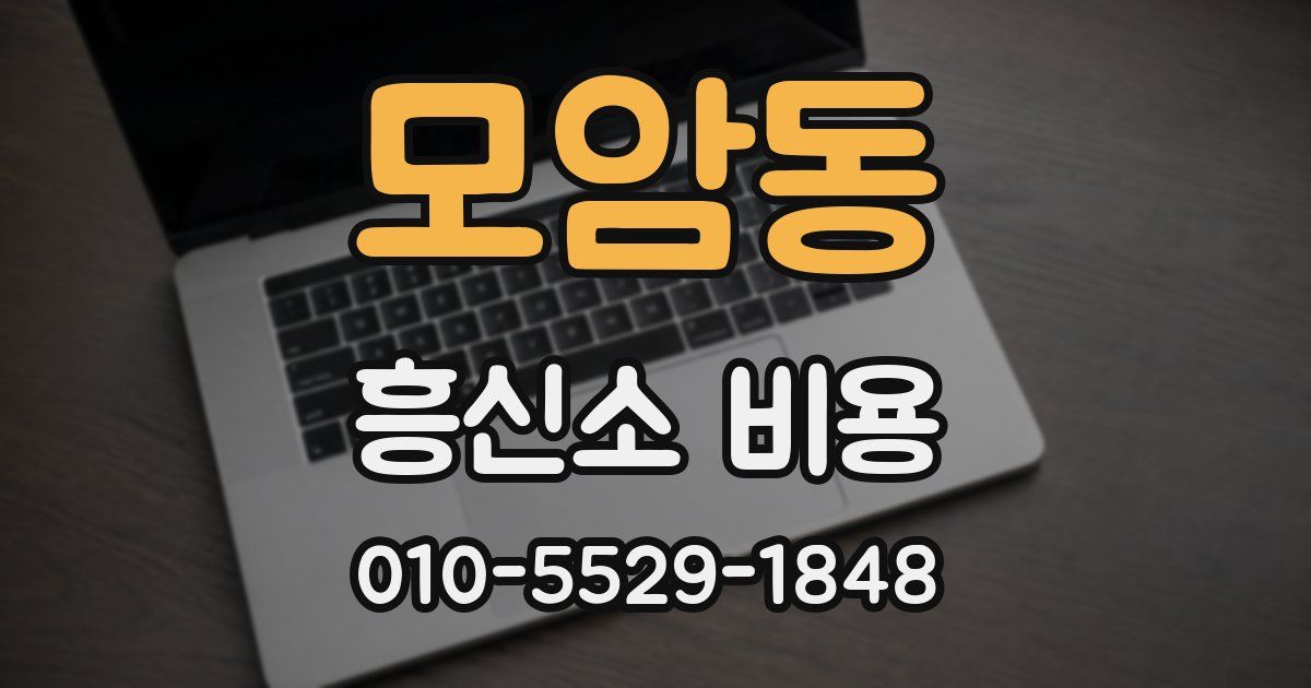 모암동 흥신소 비용