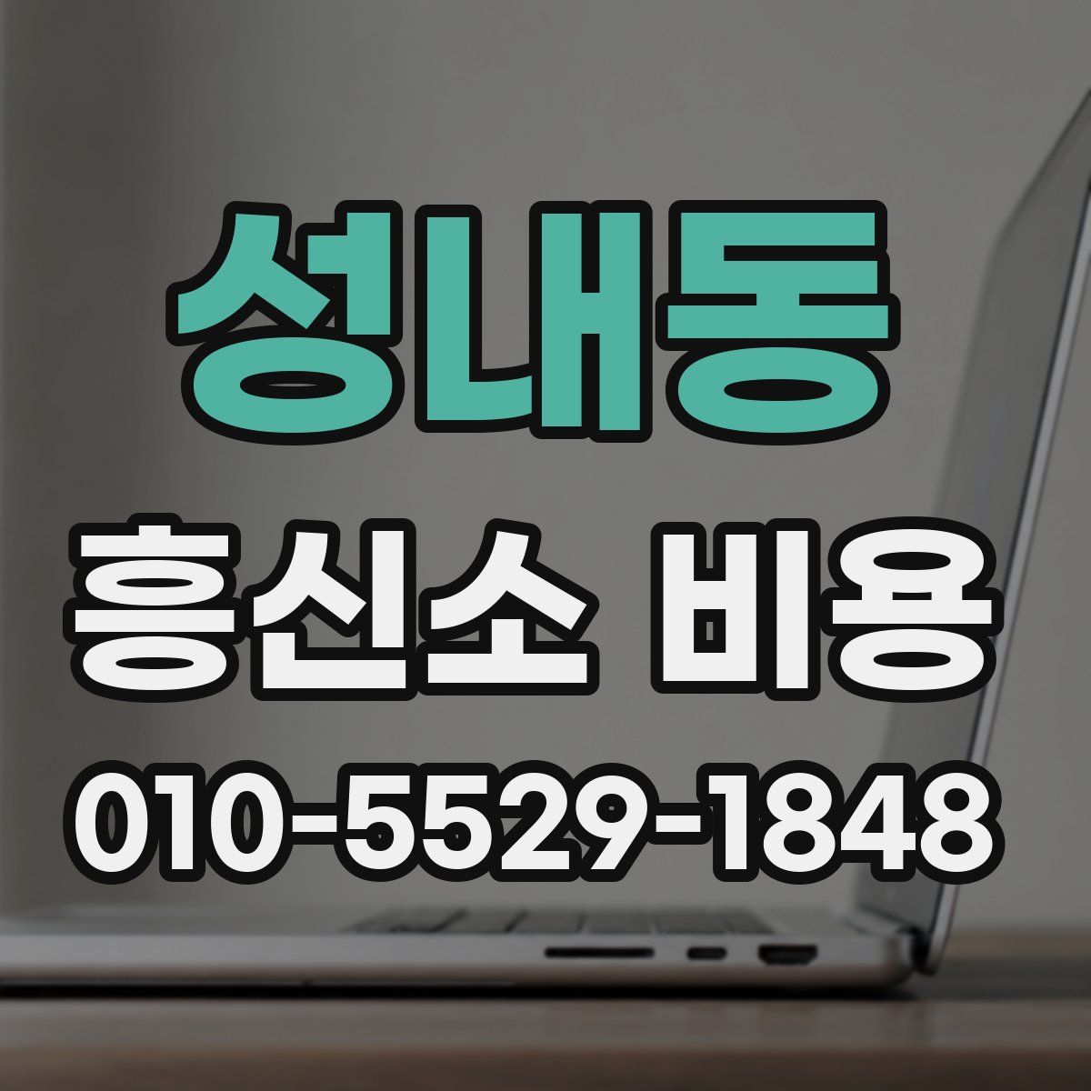 성내동 흥신소 비용