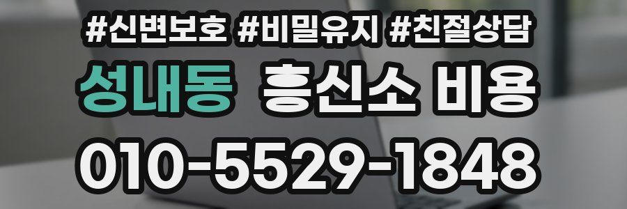 성내동 흥신소 비용