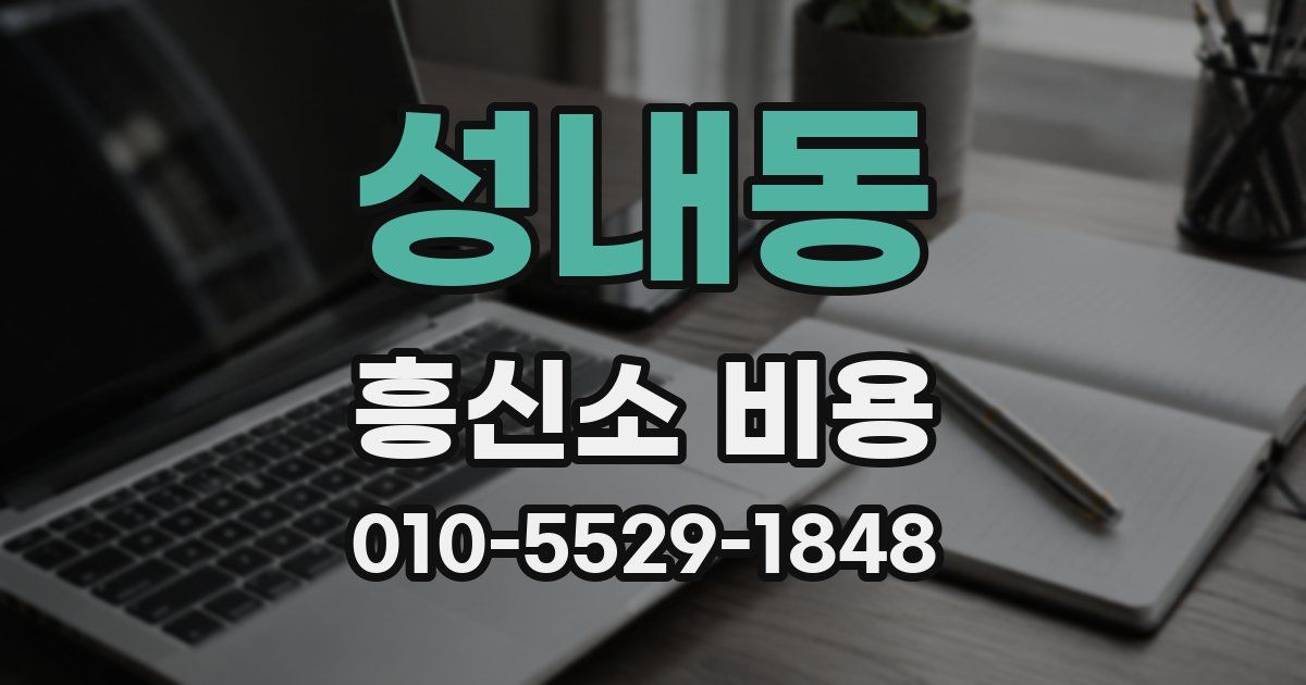 성내동 흥신소 비용