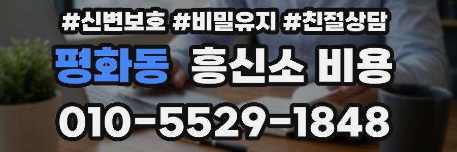 평화동 흥신소 비용