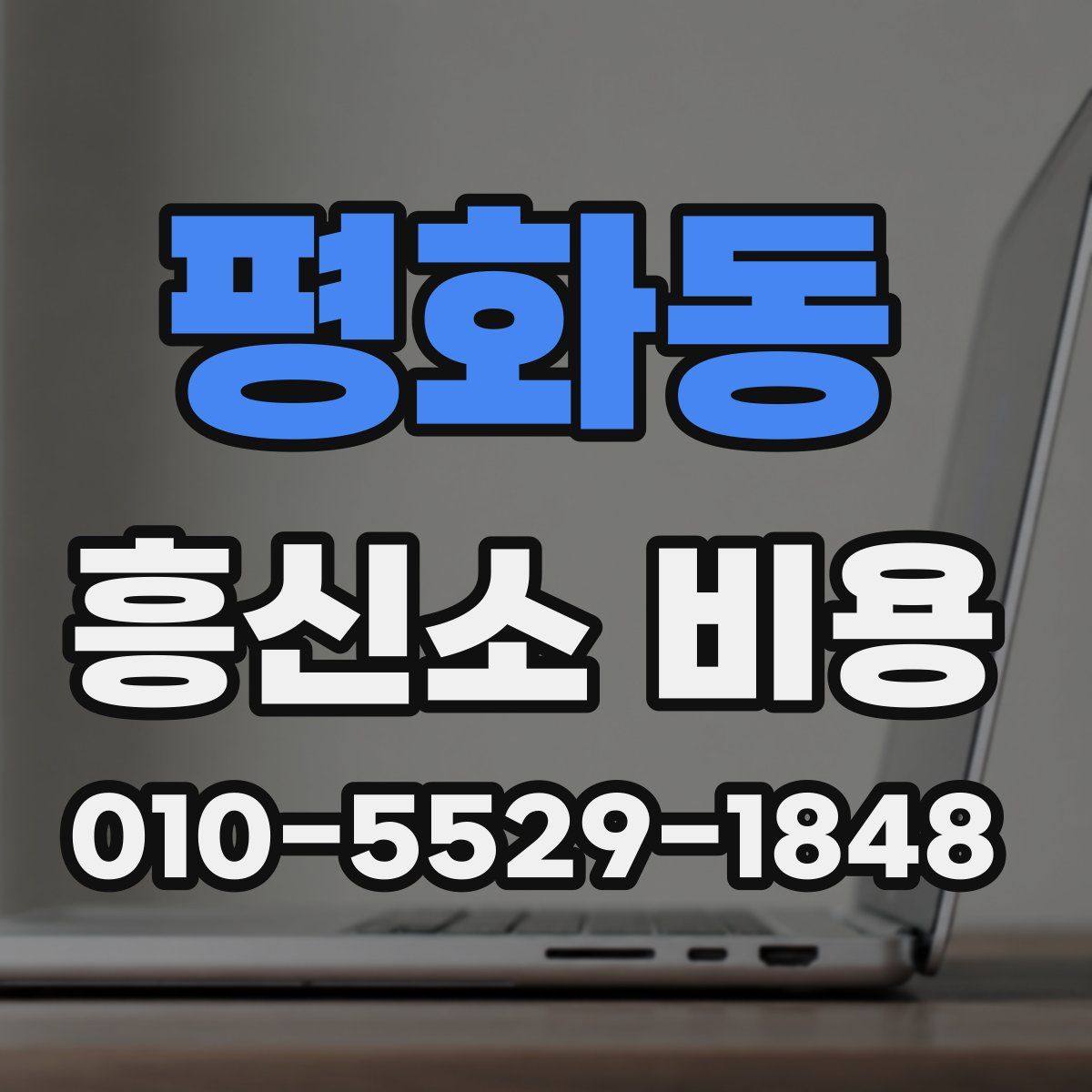 평화동 흥신소 비용