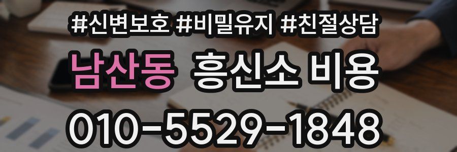 남산동 흥신소 비용