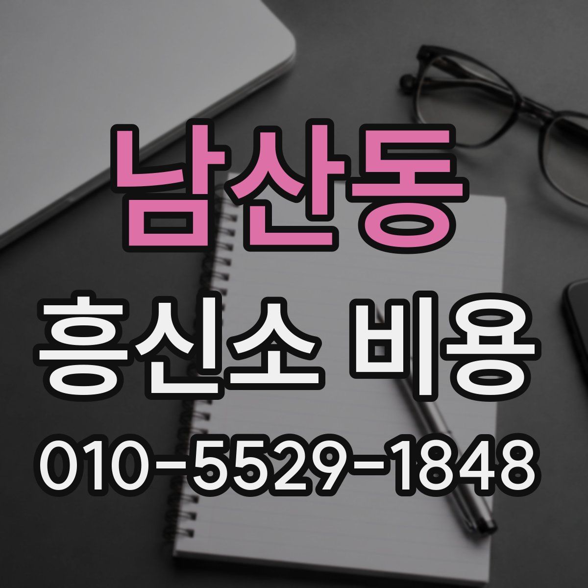 남산동 흥신소 비용