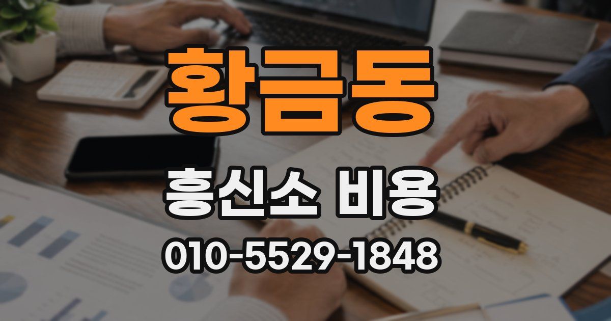 황금동 흥신소 비용