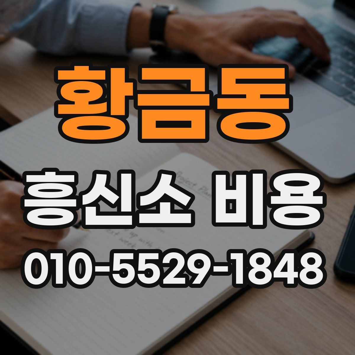황금동 흥신소 비용