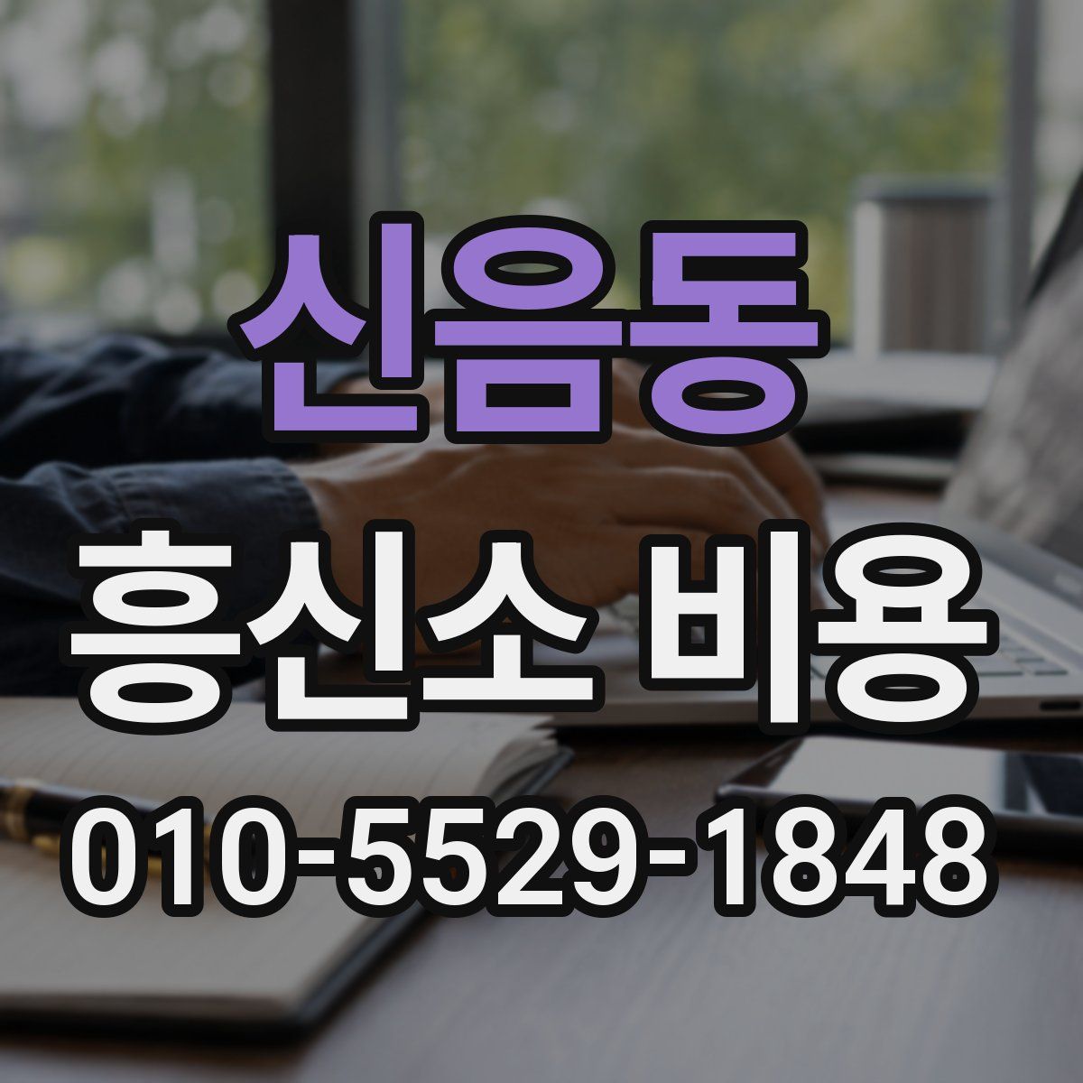 신음동 흥신소 비용