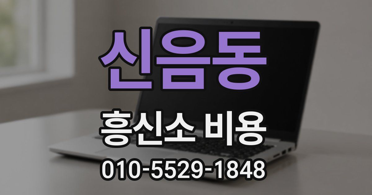 신음동 흥신소 비용