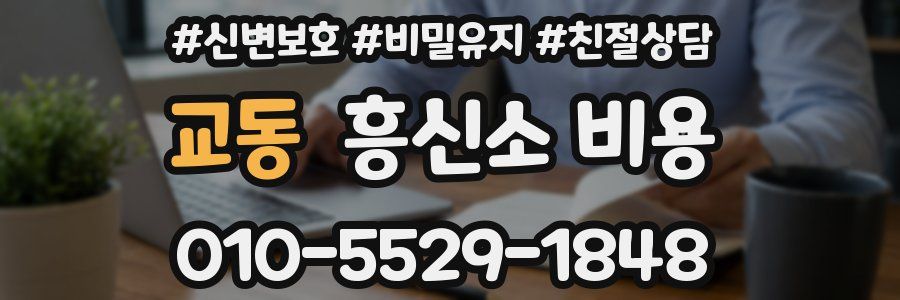 교동 흥신소 비용