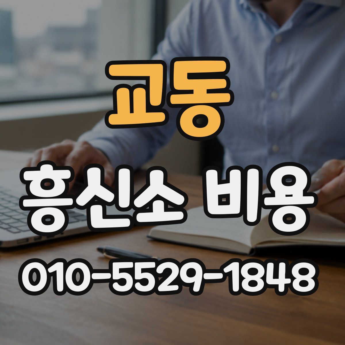 교동 흥신소 비용