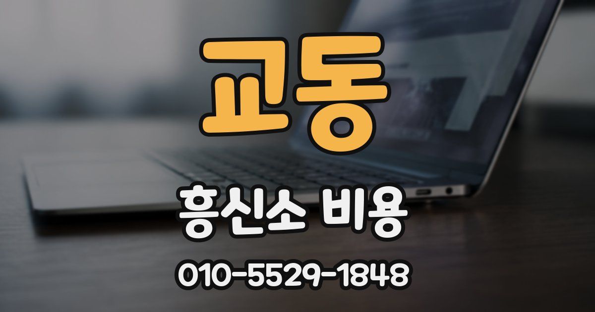 교동 흥신소 비용