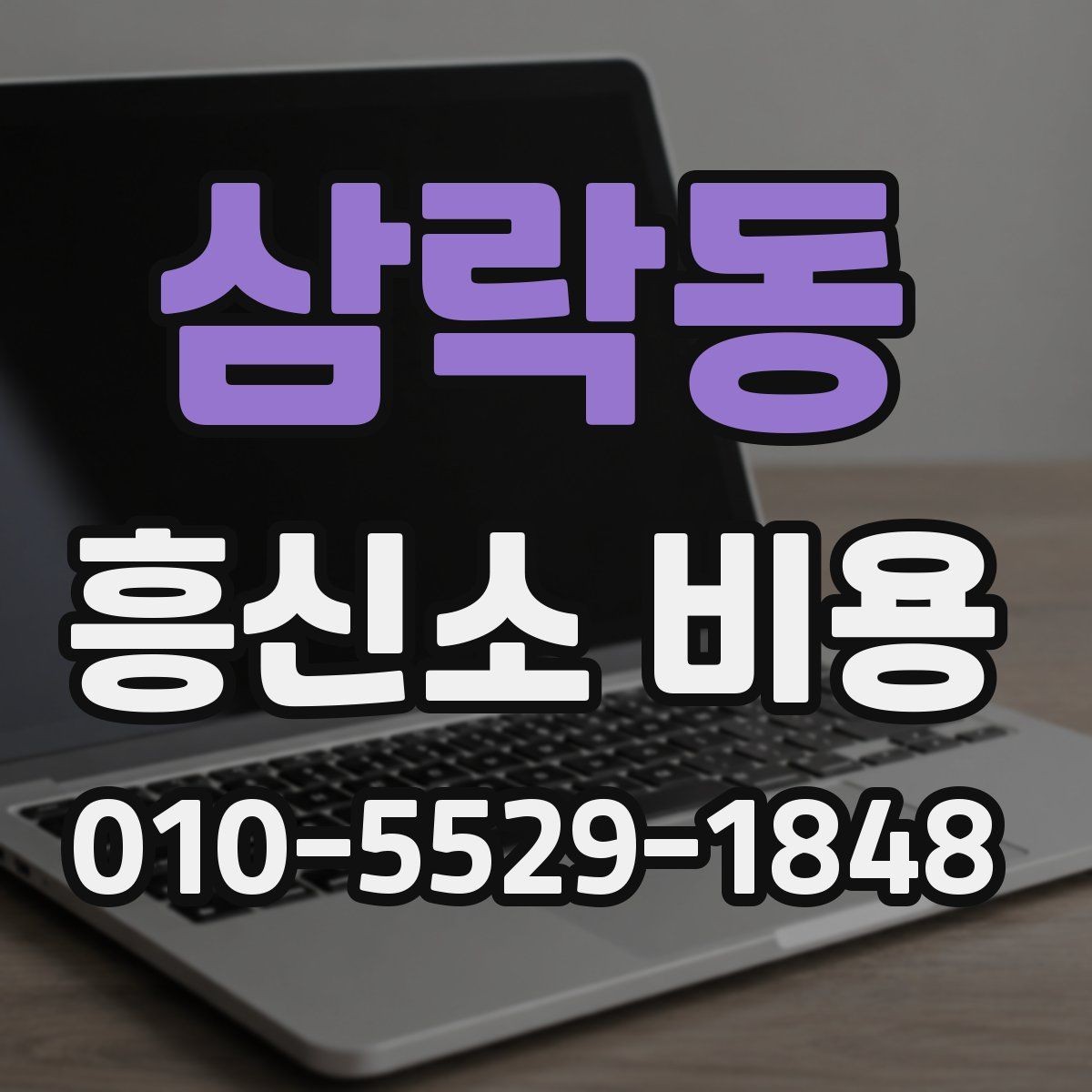 삼락동 흥신소 비용 안내에서 꼭 봐야 할 문구