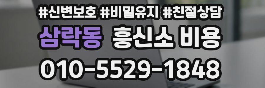 삼락동 흥신소 비용