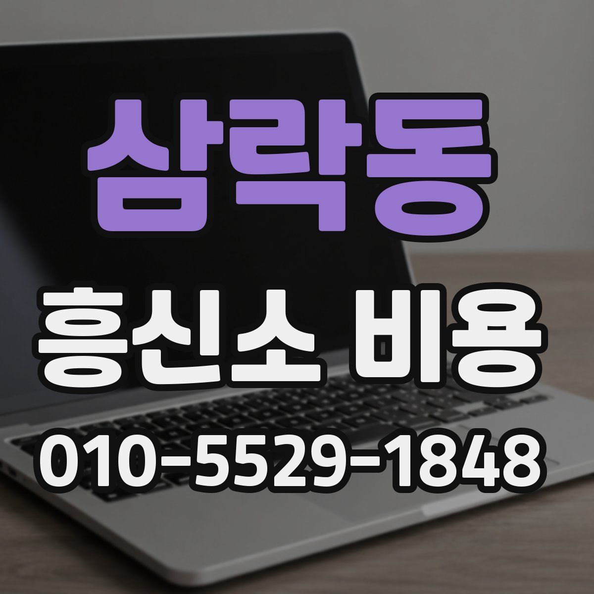 삼락동 흥신소 비용