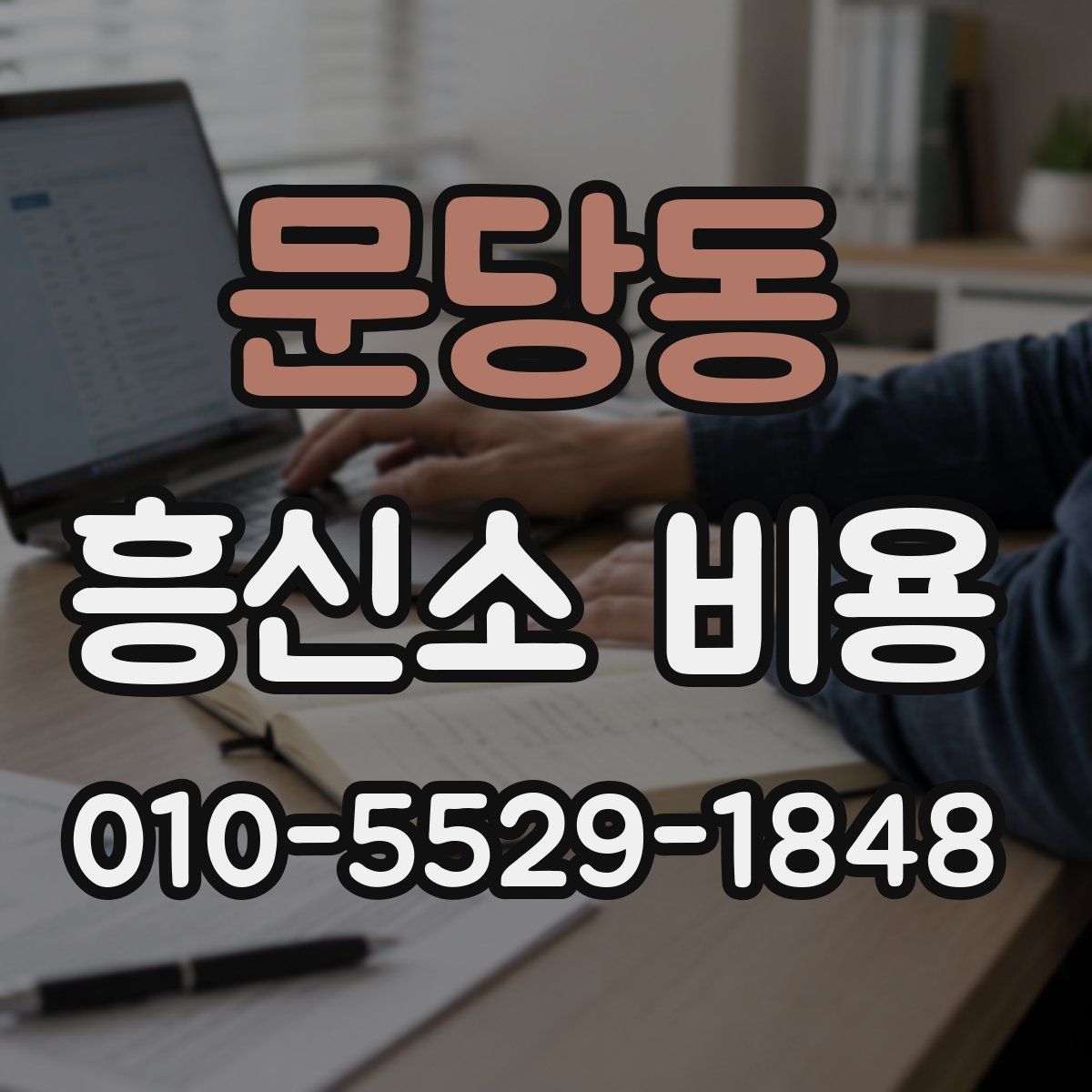문당동 흥신소 비용