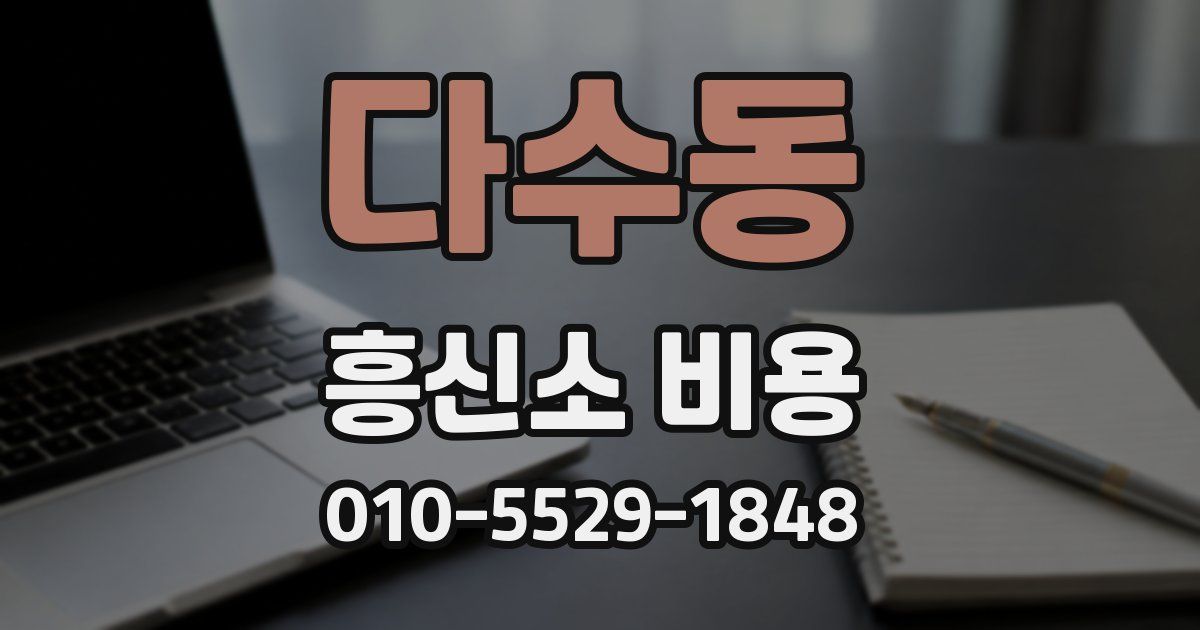 다수동 흥신소 비용
