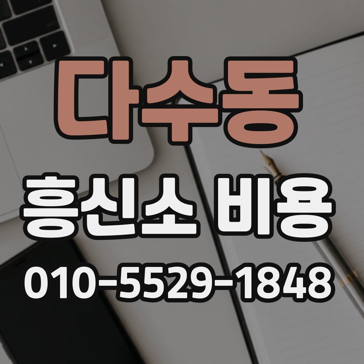 다수동 흥신소 비용