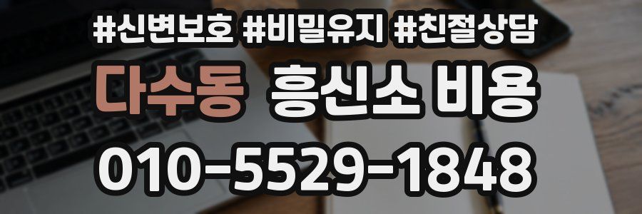 다수동 흥신소 비용