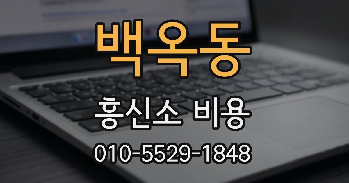 백옥동 흥신소 비용