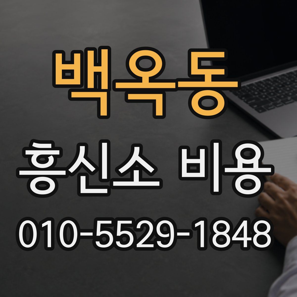 백옥동 흥신소 비용