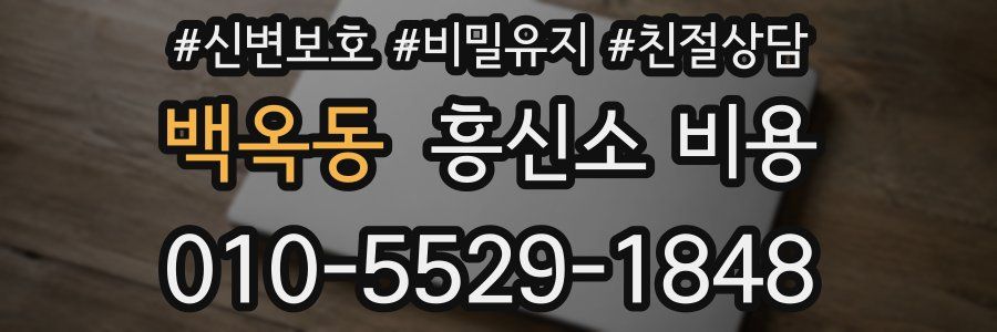 백옥동 흥신소 비용