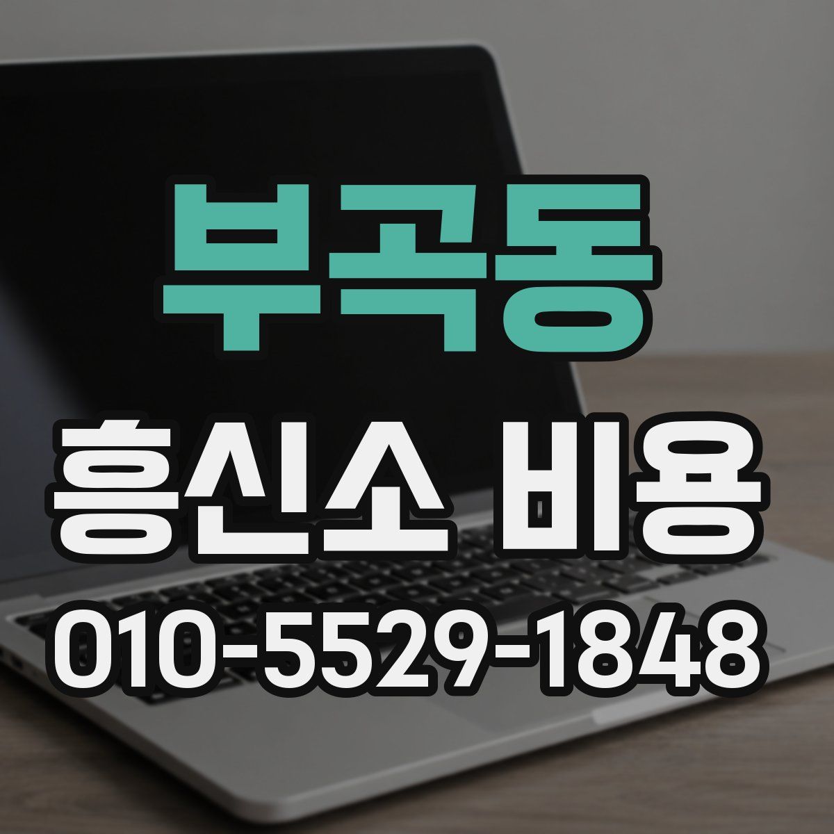 부곡동 흥신소 비용