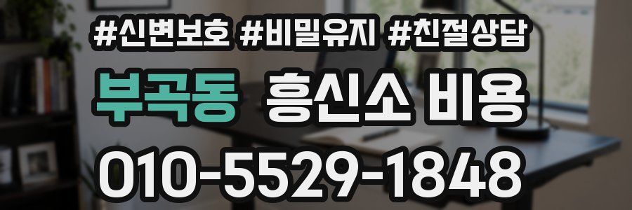 부곡동 흥신소 비용