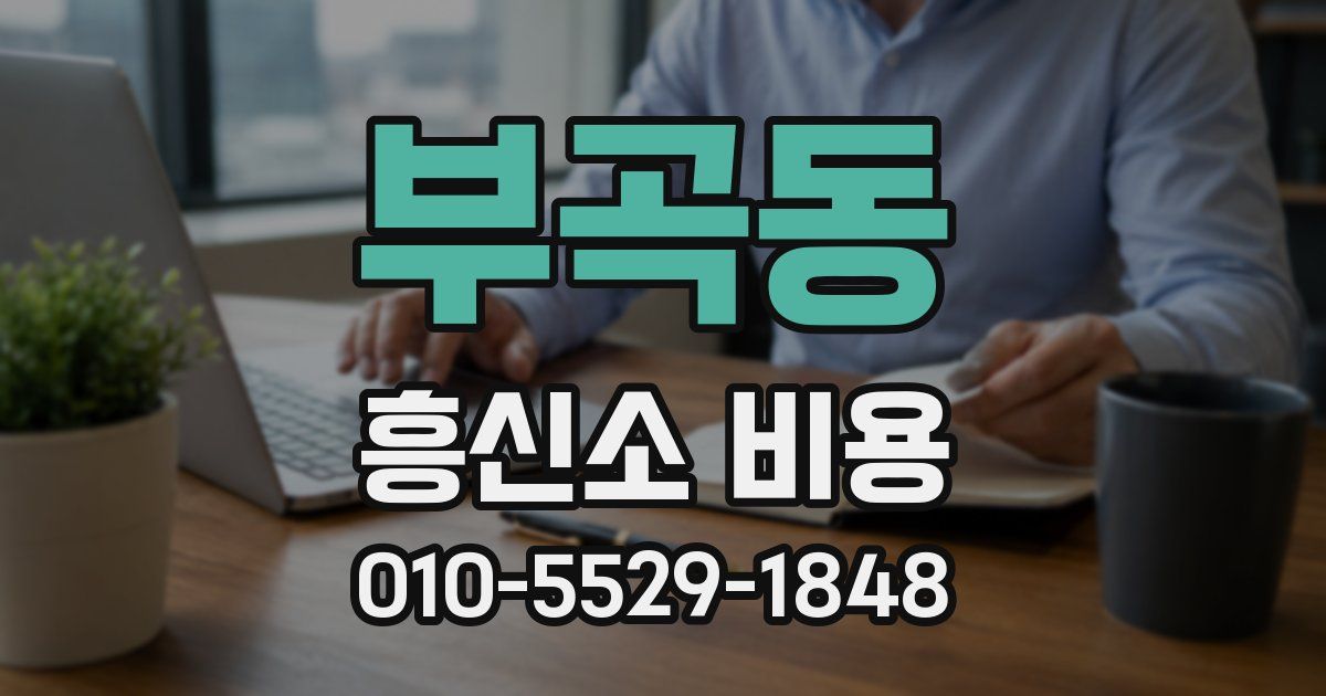 부곡동 흥신소 비용