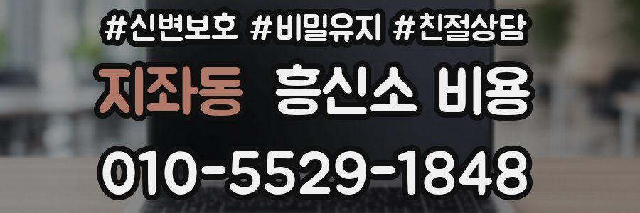 지좌동 흥신소 비용