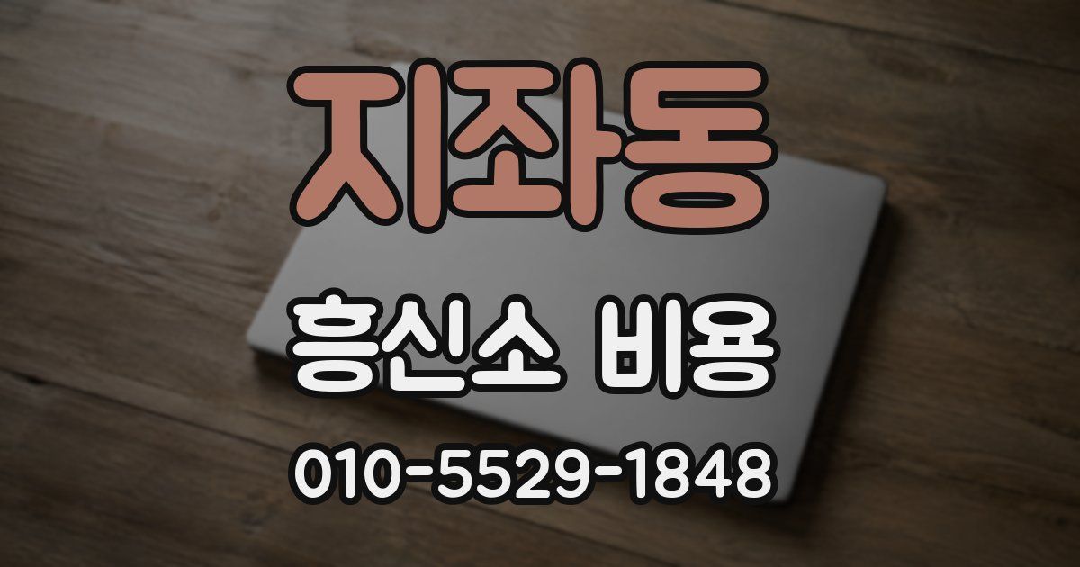 지좌동 흥신소 비용