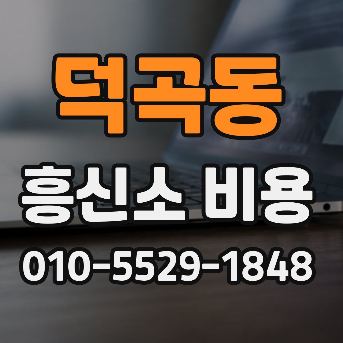 덕곡동 흥신소 비용