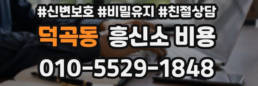 덕곡동 흥신소 비용