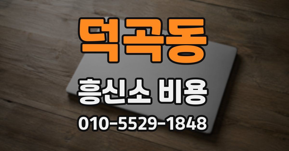 덕곡동 흥신소 비용