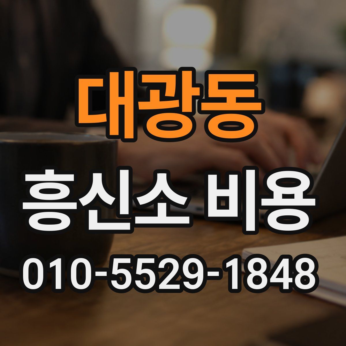 대광동 흥신소 비용