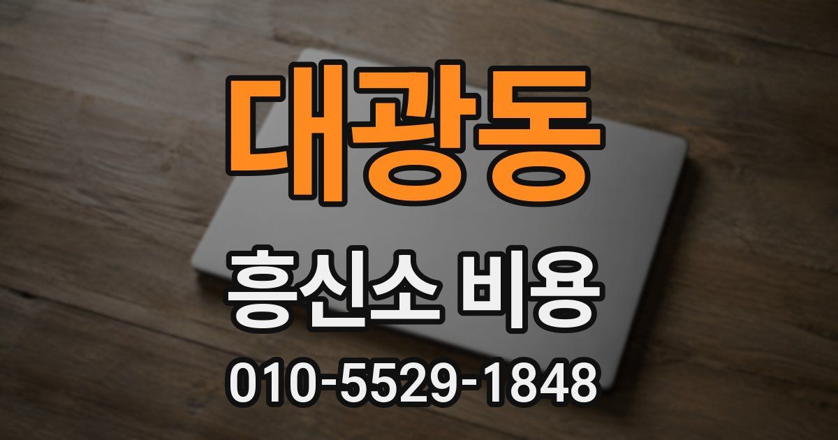대광동 흥신소 비용
