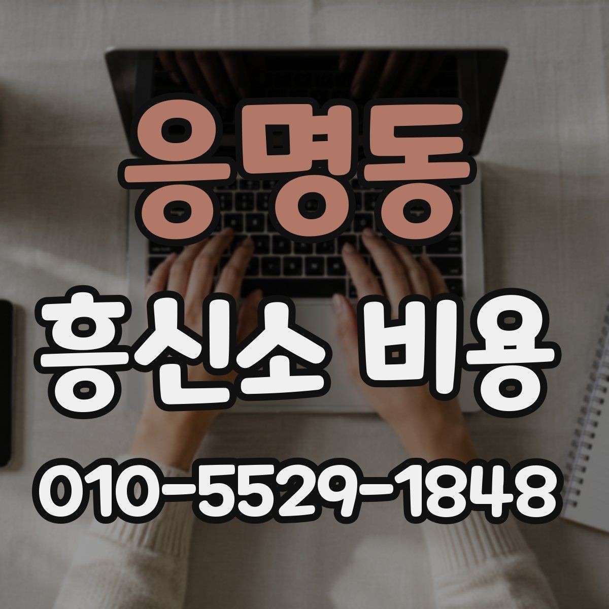 응명동 흥신소 비용 상담 준비 단계하면 좋은 자료