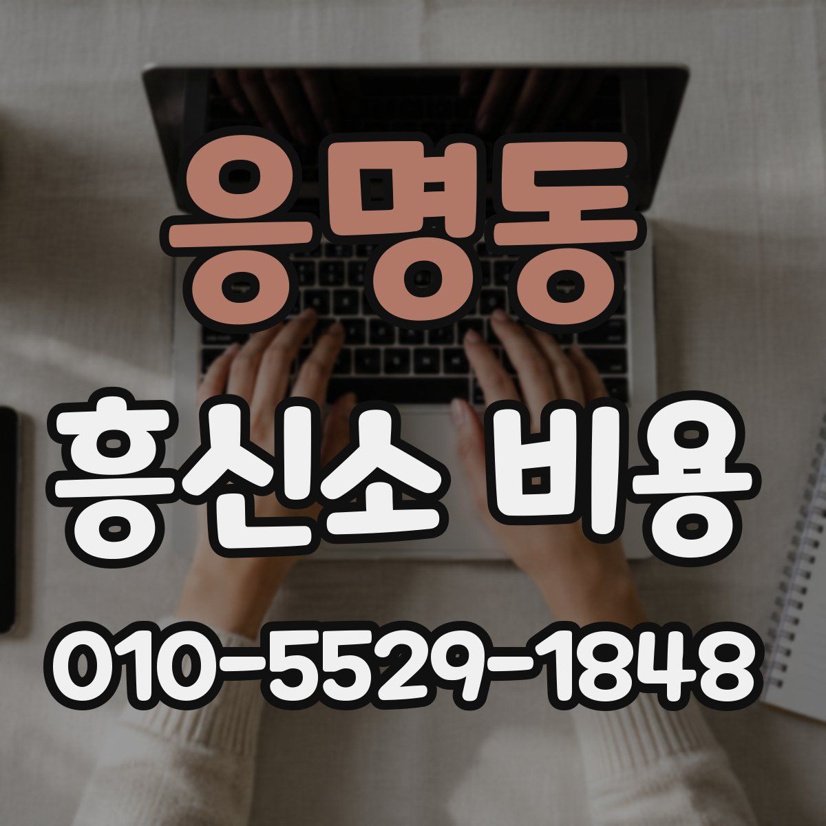응명동 흥신소 비용