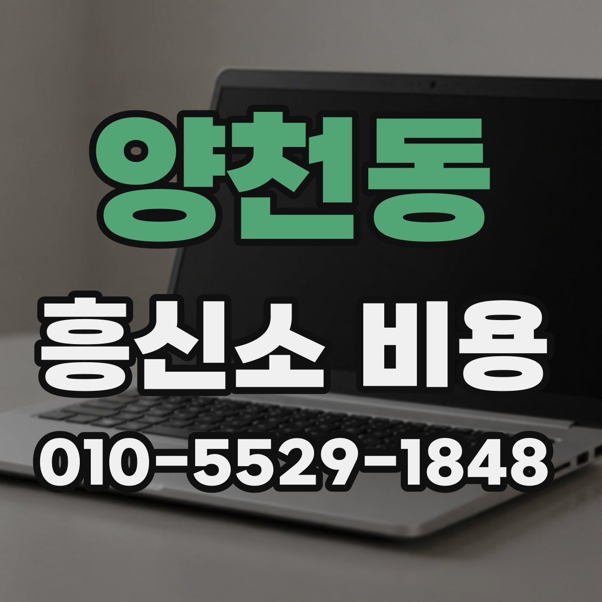 양천동 흥신소 비용