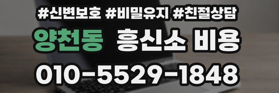 양천동 흥신소 비용