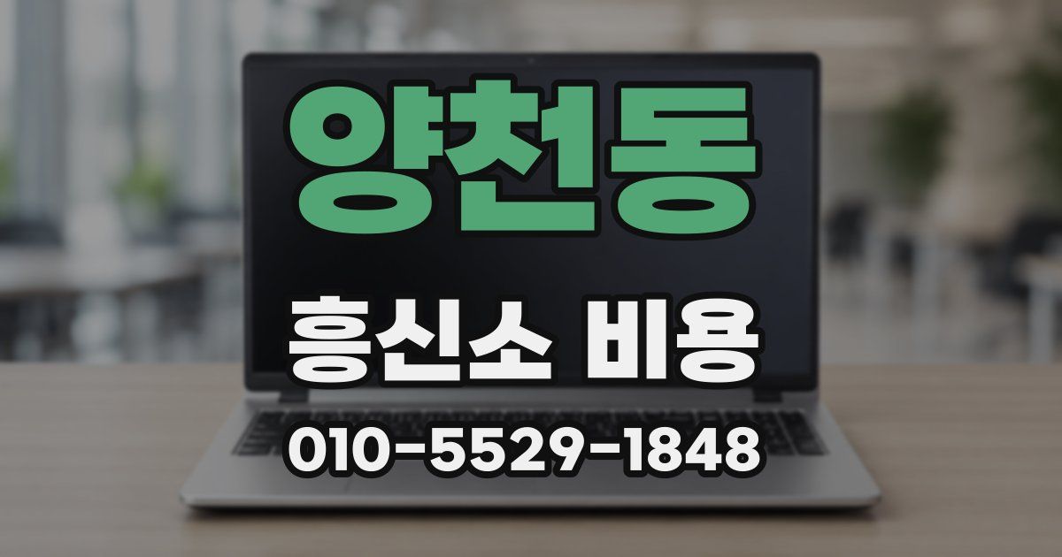 양천동 흥신소 비용