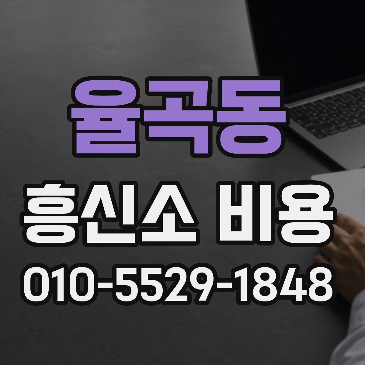 율곡동 흥신소 비용 문의 시 준비하면 도움이 되는 내용