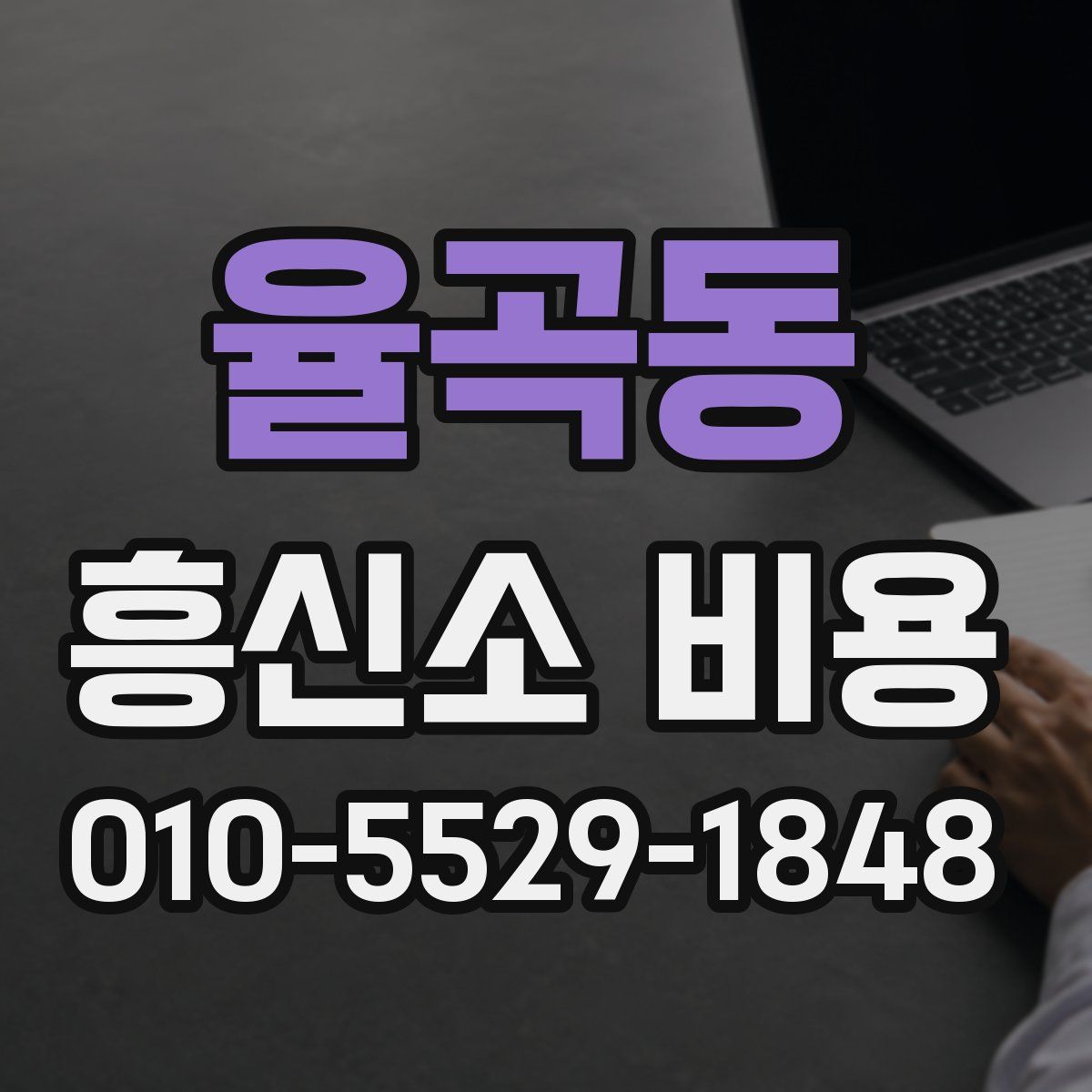 율곡동 흥신소 비용
