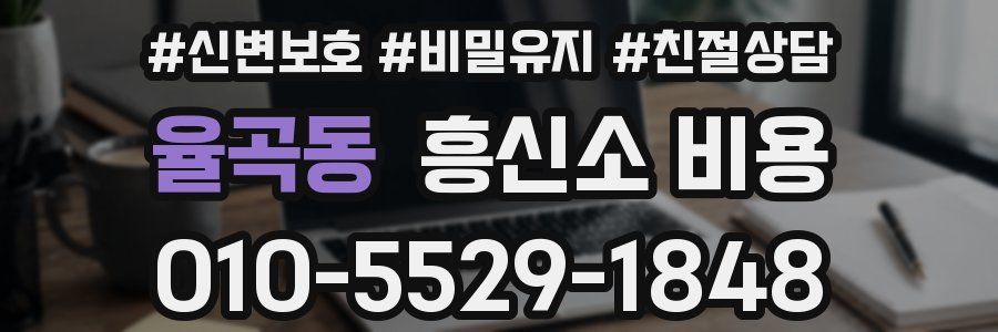 율곡동 흥신소 비용