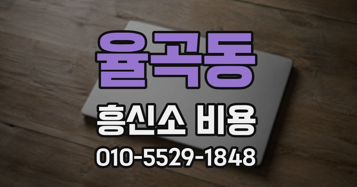 율곡동 흥신소 비용