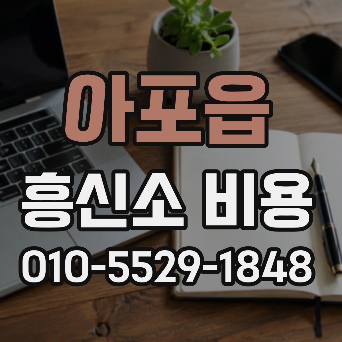 아포읍 흥신소 비용